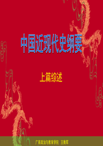 中国近现代史纲要(综述)-david