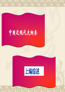 中国近现代史纲要-上编综述-风云变幻的80年ppt