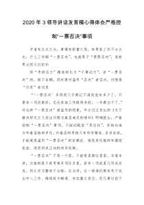 2020年3领导讲话发言稿心得体会严格控制“一票否决”事项