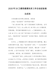 2020年3卫健局健康扶贫工作总结经验做法成效