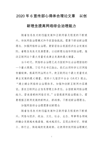 2020年6宣传部心得体会理论文章　以创新理念提高网络综合治理能力