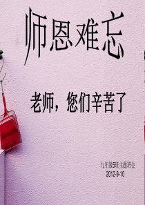 庆祝教师节主题班会