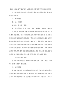 宫集中心学校公共卫生突发事件应急机制