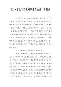 2019年全市卫生健康综合监督工作要点