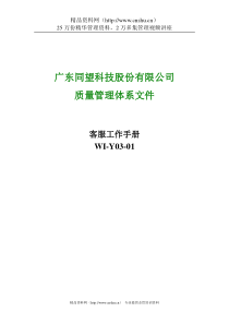 广东XX科技股份有限公司客服工作手册(DOC 30)