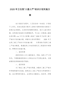 2020年卫生院“三基三严”培训计划实施方案