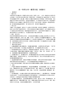 2016年秋季高一物理必修一教学计划(新教材)