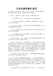 大学生新学期计划书