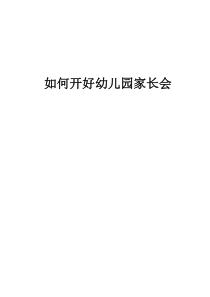 如何开好幼儿园家长会.doc