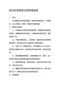 防汛抗旱物资仓库管理制度