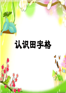 认识田字格和基本笔画