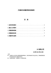 内墙抹灰质量控制实施细则