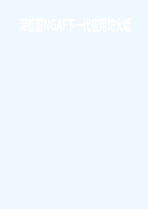 深信服NGAF下一代应用防火墙产品介绍PPT