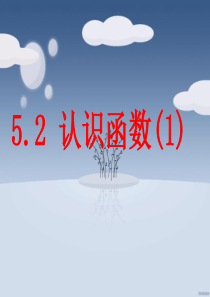 5.2认识函数(1)已改