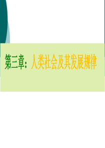 马克思主义基本原理概论第三章课件ppt