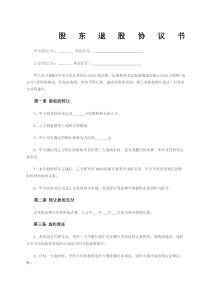 股东退股协议书