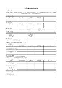 工作分析访谈法调查表