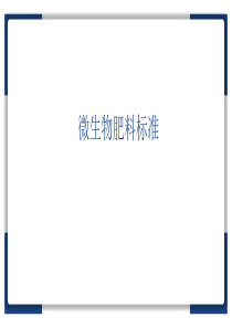 微生物肥料标准