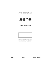 广州日立电梯有限公司质量手册修改