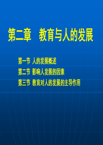 第二章-教育与人的发展-教育学-王道俊-郭文安