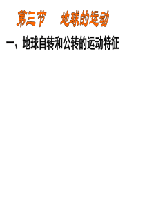 地球运动特点及自转的地理意义
