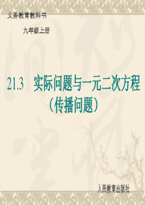 实际问题与一元二次方程(传播问题).3实际问题与一元二次方程(传播问题)