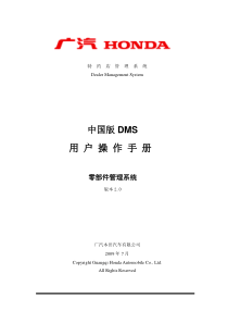 广汽本田DMS培训零部件管理系统操作手册V20