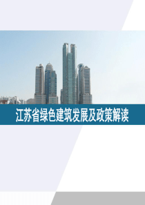 江苏省绿色建筑发展及政策解读