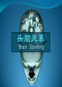 头脑风暴讲解
