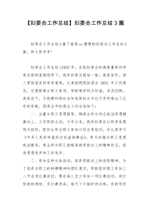 【妇委会工作总结】妇委会工作总结3篇