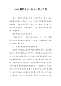 2019餐厅年终工作总结范文五篇
