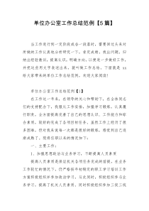 单位办公室工作总结范例【5篇】