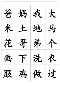 人教版一年级(上)识字卡片可打印