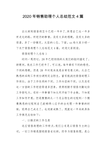 2020年销售助理个人总结范文4篇