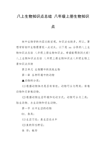 八上生物知识点总结 八年级上册生物知识点