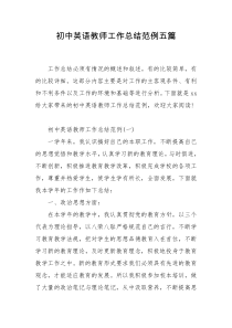初中英语教师工作总结范例五篇