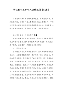 单位科长工作个人总结范例【5篇】