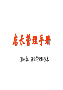 店长管理手册之六店长管理技术