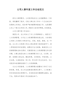公司人事年度工作总结范文