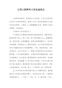 公司入职两年工作总结范文