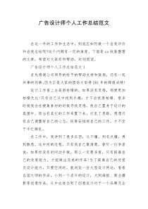广告设计师个人工作总结范文