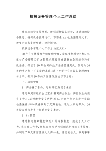 机械设备管理个人工作总结