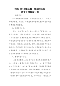 二年级语文第一学期教学计划
