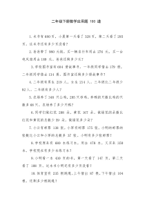 二年级下册数学应用题100道21679