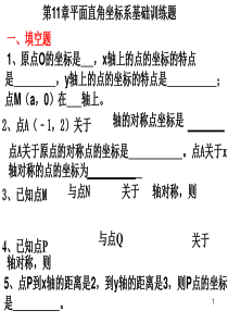 平面直角坐标系练习题ppt课件