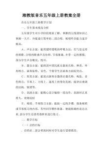 湘教版音乐五年级上册教案全册