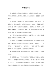 师德是什么