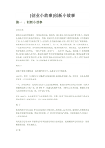篇一-创新小故事