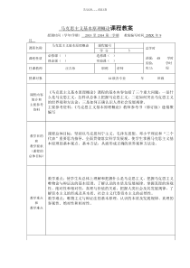 马克思主义基本原理概论课程教案
