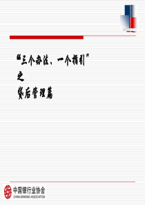 三个办法一个指引之贷后管理篇(PPT-30张)